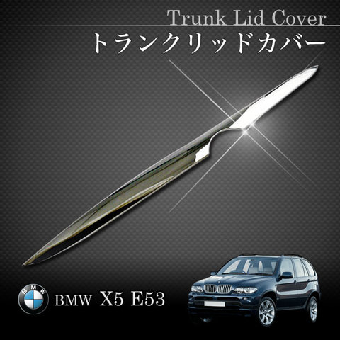 BMW E53 X5 トランクリッドメッキカバー クロムメッキ仕様 B05336070 51137170674 アクセサリー