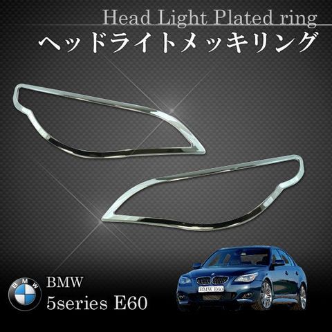 UROパーツ製 BMW 5シリーズ E60/E61 クロームメッキヘッドライトリング/メッキヘッドライトトリム HLR-E60 63127165563 63127165565 63127 アクセサリー