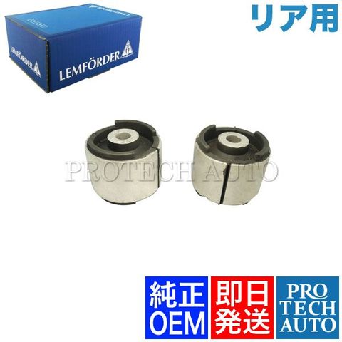 純正OEM LEMFORDER製 BMW E46 リア トレーリングアームブッシュ 左右セット 33326770786 33321097009 318i 320i 323i 325i 328i