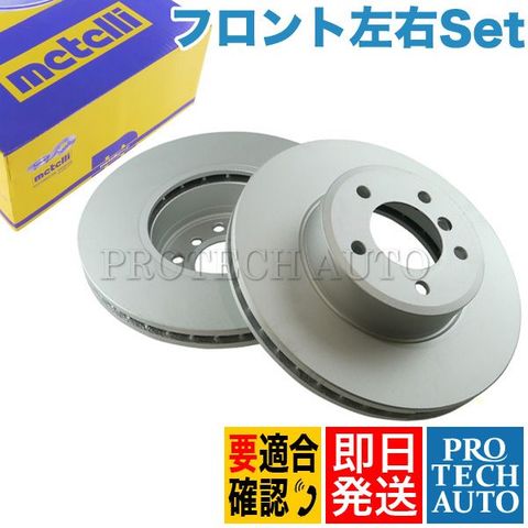 Metelli製 BMW E63 フロント ブレーキローター 左右セット 防錆仕様 34116864906 34116753221 34116864905 34116767269 630i