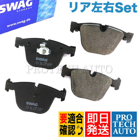 SWAG製 BMW E65 E66 リア/リヤ ブレーキパッド/ディスクパッド 左右セット 34216768471 740i 745i 745Li 750i 750Li 760Li