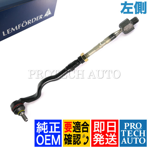 純正OEM LEMFORDER製 BMW Zシリーズ Z4/E85 Z4/E86 ステアリングタイロッド ASSY 左側 32106777503 2.2i 2.5i 3.0i 3.0si