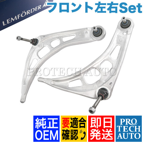 純正OEM LEMFORDER Z4/E85 E86 フロント コントロールアーム 左右 31126777851 31122282121 31126777852 31122282122 2.2i