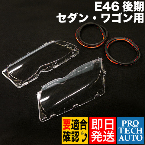 3シリーズ E46 後期 ヘッドライトレンズ 左右セット ガスケット付き 63126924043 63126924044 63128380210 318i 320i 325i 330i 330xi