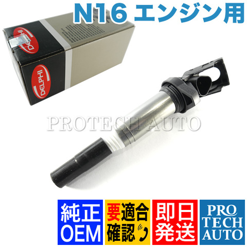 純正OEM DELPHI製 BMW MINI R56 R55 R57 R58 R59 R60 R61 イグニッションコイル 1本