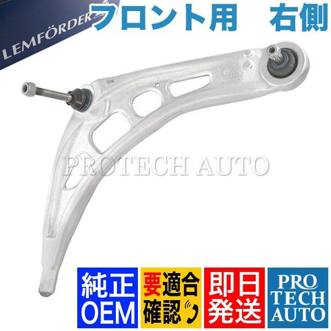 純正OEM LEMFORDER BMW E46 フロント ロアアーム/コントロールアーム 右側 31126777852 318i320i323i 325i328i330i318Ci