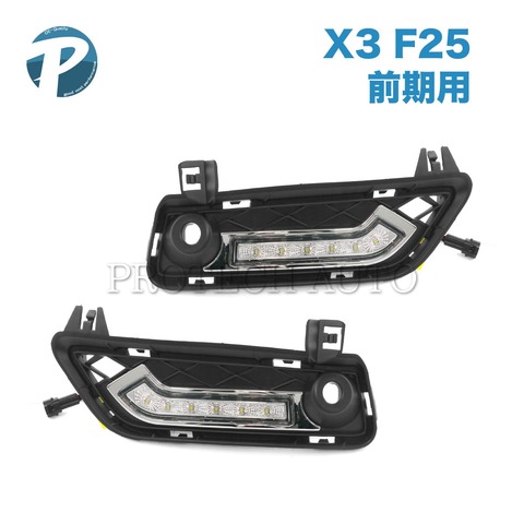 BMW X3(F25) LED デイライト 左右セット 51117210469 51117210470 xDrive20d xDrive20i xDrive28i xDrive35i