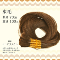 【訳アリ】束毛70cm 6#ココアブラウン　100g