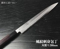 越前打刃物【風紋】 刺身包丁 刃渡り200ｍｍ