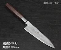 越前打刃物【風紋】 牛刀 刃渡り165mm