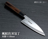 越前打刃物【風紋】 出刃包丁　刃渡り135ｍｍ