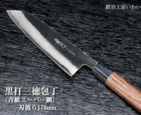 本鍛造 黒打三徳包丁（青紙スーパー鋼）のレビュー | 越前打刃物の鍛冶工房いわい（岩井刃物）