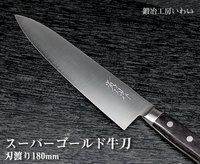スーパーゴールド牛刀 180mm