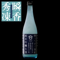 瞬香秀凍　純米吟醸生酒　700ml