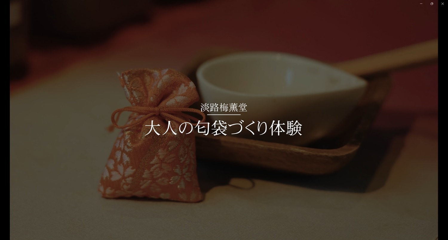 大人の匂袋づくり体験
