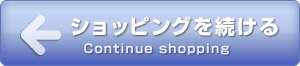 ショッピングを続ける