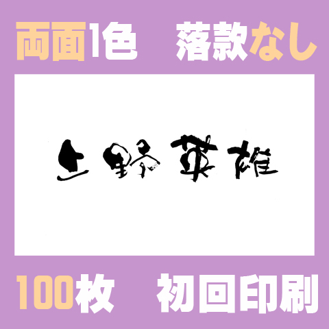 筆文字名刺　よこA　両面1色落款なし 100枚