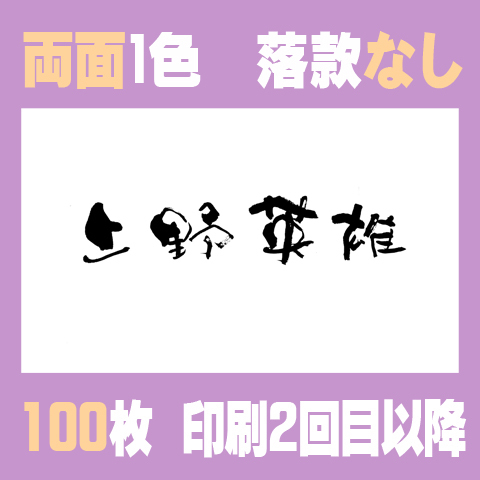 筆文字名刺　よこA　　両面1色落款なし 100枚