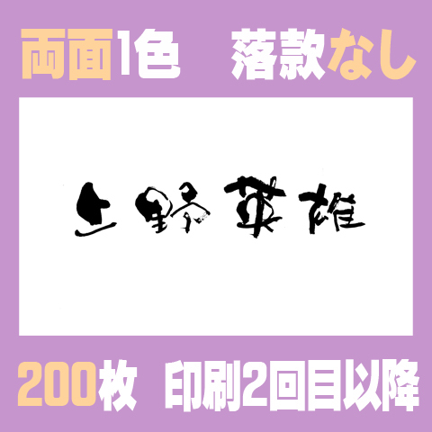 筆文字名刺　よこA　　両面1色落款なし 200枚