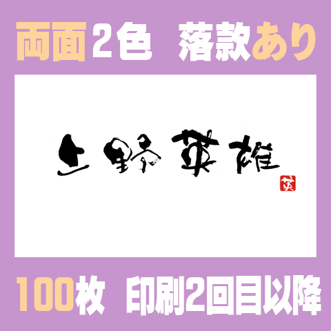 筆文字名刺　よこA　　両面2色落款あり 100枚