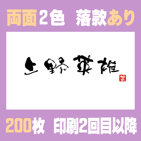 筆文字名刺　よこA　　両面2色落款あり 200枚