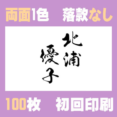 筆文字名刺　よこB　両面1色落款なし 100枚