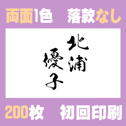 筆文字名刺　よこB　　両面1色落款なし 200枚