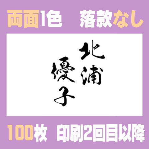 筆文字名刺　よこB　両面1色落款なし 100枚