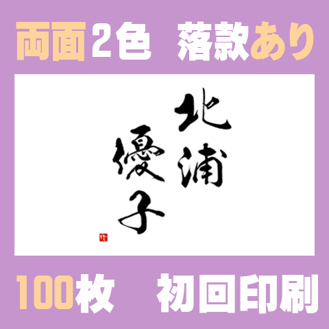 筆文字名刺　よこB　両面2色落款あり 100枚