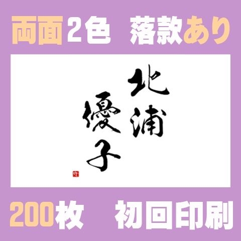 筆文字名刺　よこB　　両面2色落款あり 200枚