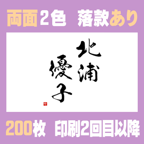 筆文字名刺　よこB　　両面2色落款あり 200枚