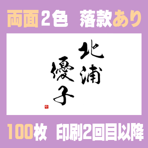 筆文字名刺　よこB　両面2色落款あり 100枚