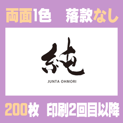 筆文字名刺　よこC　両面1色落款なし 200枚