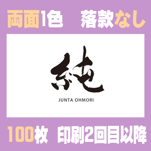 筆文字名刺　よこC　両面1色落款なし 100枚