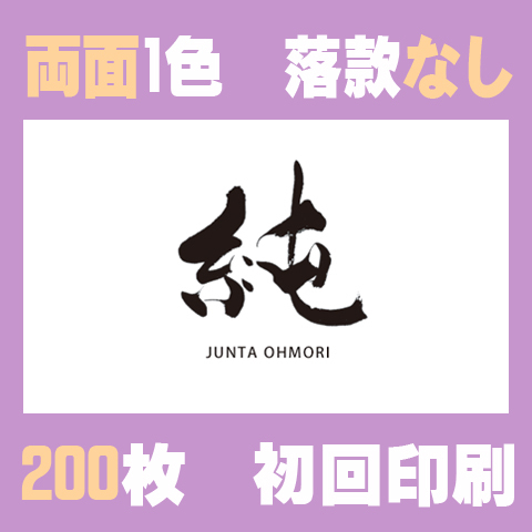 筆文字名刺　よこC　両面1色落款なし 200枚