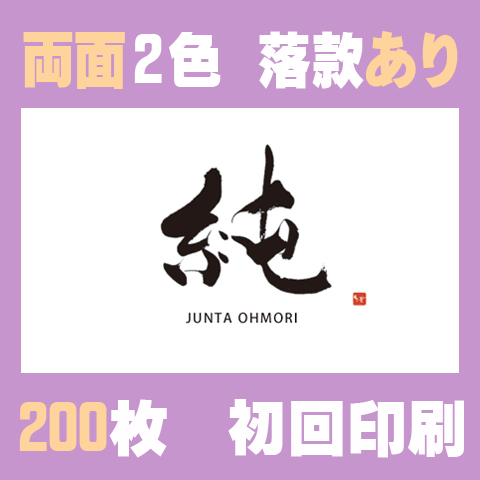 筆文字名刺　よこC　両面2色落款あり 200枚