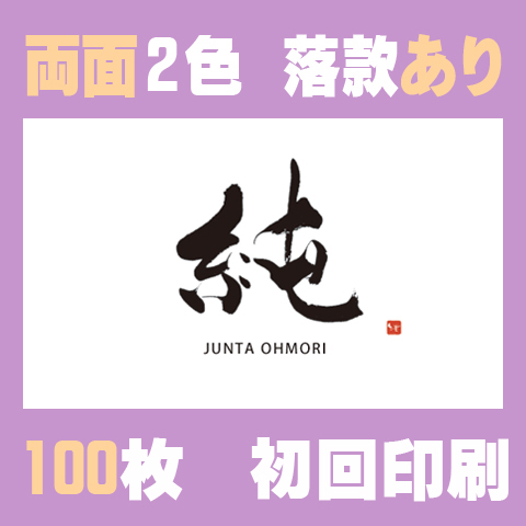 筆文字名刺　よこC　両面2色落款あり 100枚