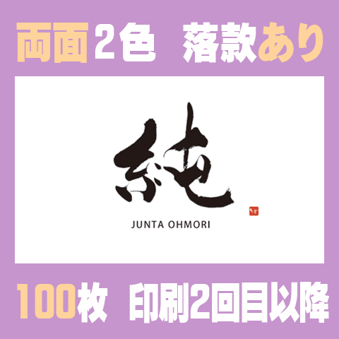 筆文字名刺　よこC　両面2色落款あり 200枚