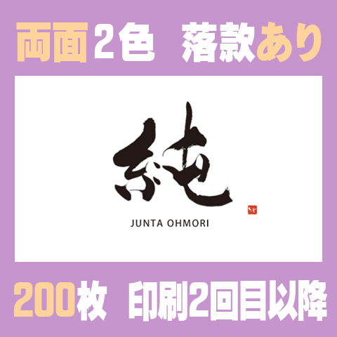 筆文字名刺　よこC　両面2色落款あり 100枚