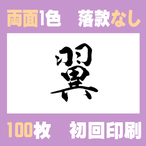 筆文字名刺　よこD　両面1色落款なし 100枚