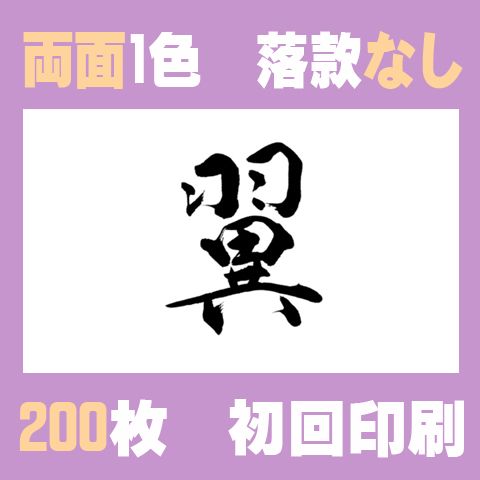 筆文字名刺　よこD　両面1色落款なし 200枚