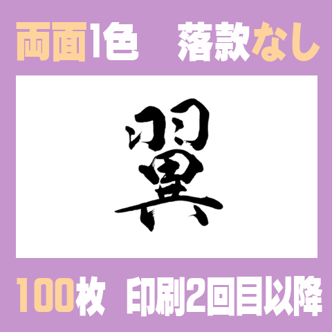 筆文字名刺　よこD　両面1色落款なし 100枚