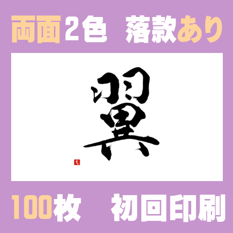 筆文字名刺　よこD　両面2色落款あり 100枚