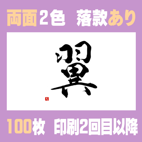 筆文字名刺　よこD　両面2色落款あり 100枚