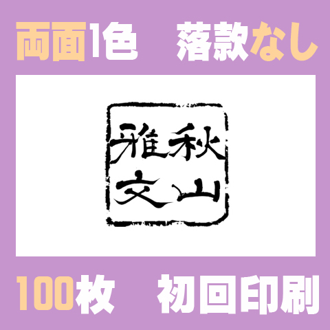 筆文字名刺　よこE　両面1色落款なし 100枚