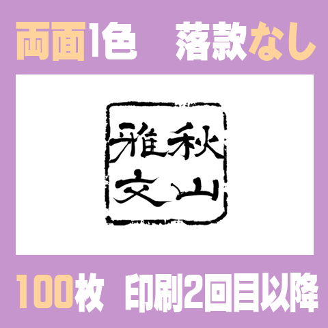 筆文字名刺　よこE　両面1色落款なし 100枚