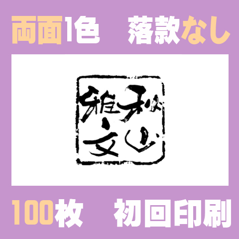 筆文字名刺　よこF　両面1色落款なし 100枚