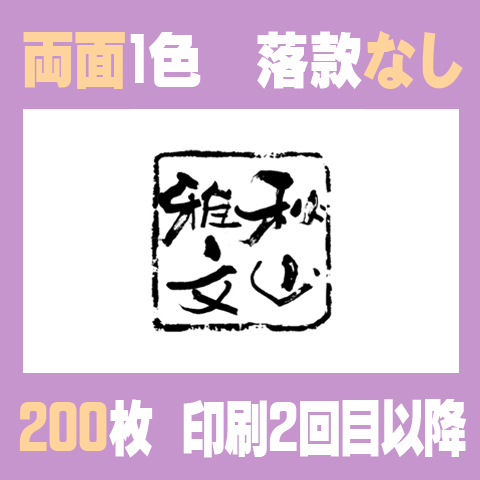 筆文字名刺　よこF　両面1色落款なし 200枚