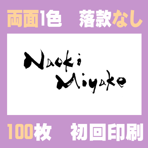 筆文字名刺　よこG　両面1色落款なし 100枚
