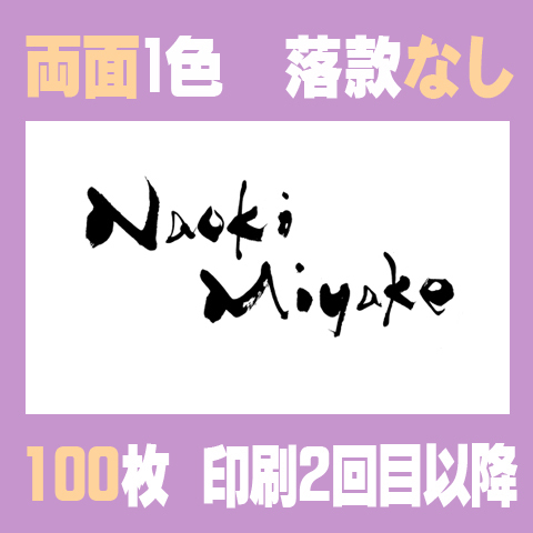 筆文字名刺　よこG　両面1色落款なし 100枚